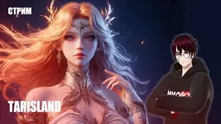 Продолжаем изучать новую MMORPG ➤ TARISLAND [Стрим-Обзор]