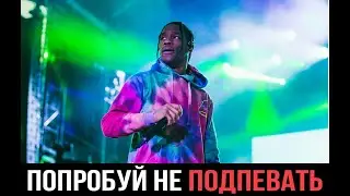 НОВЫЕ ТРЕКИ ТРЭВИСА СКОТТА В ФОРТНАЙТ