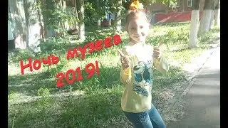 Ночь музеев 2019 / Всероссийская акция  #YuliaChannel