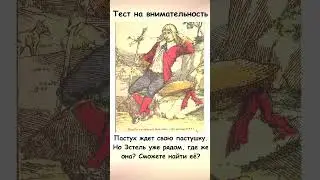 Найдите на картинке пастушку Эстель Тест на внимательность