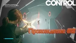 "CONTROL" Прохождение 12 - Паноптикум