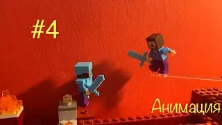 Лего Майнкрафт мульт 4 серия! Lego Minecraft анимация эпизод 4 