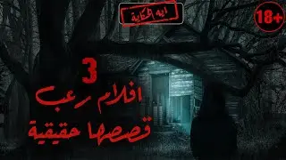 3 افلام  رعب ماينفعش تشوفها لوحدك