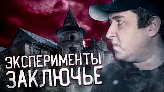 Эксперименты в Усадьбе Хренова Заключье  Напряжение нарастает