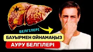 Дәл ҚАЗІР КӨРІҢІЗ. БАУЫРДЫ ТАЗАЛАУ.