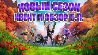 НОВЫЙ СЕЗОН В FORTNITE ИВЕНТ 16 СЕЗОНА (6 CЕЗОН 2 ГЛАВА) И ОБЗОР БОЕВОГО ПРОПУСКА