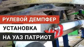 Installing a redBTR steering damper on a UAZ Patriot