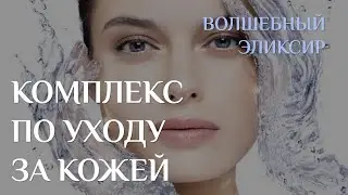 Комплекс «Уход за кожей». Очищение, исцеление, омоложение.