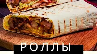 Как сделать роллы . Самые вкусные уличная еда . Роллы.   #роллы #роллыдома #донерная #донер