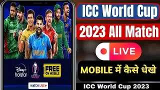 How To Watch World Cup 2023 Live In Mobile | World Cup 2023 Free Live Mobile App |ICC World Cup 2023