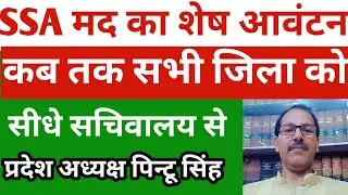 SSA मद का शेष आवंटन कब?तक सचिवालय से प्रदेश अध्यक्ष पिन्टू सिंह | SSA Allotment update #Teachersalry