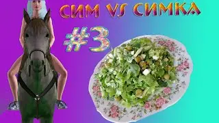Сим VS Симка  #3 - Здоровый Образ Жизни-