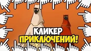 КЛИКЕР ПРИКЛЮЧЕНИЙ ВУДИ!