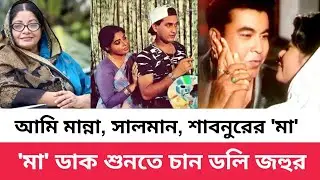 মান্না, সালমান, শাবনুরের 'মা' ডলি জহুর | Salman Shah | Manna | Shabnur | Dolly Johur | Today TV