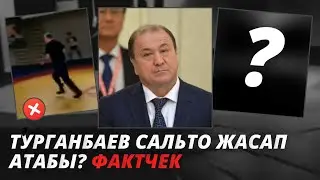 Турганбаев сальто жасап атабы? Фактчек