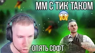 Зашел в мм с тик таком😂 Тик жёстко бомбит😂 | Standooff 2
