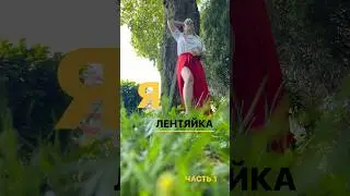 Лентяйка ! Признание века! Часть 1 !