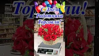С Днём Работника Торговли!