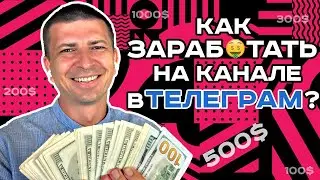 💵 Заработайте с Телеграм 🤑 Как создать прибыльный канал и заработать с его помощью в Telegram