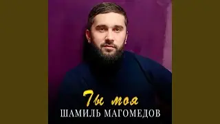 Ты моя