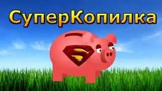 Как работает СуперКопилка  Отзыв участника СуперКопилки