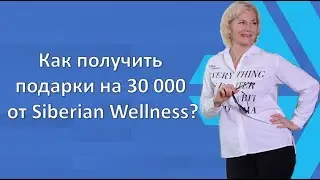 Получила подарки от Siberian Wellness на 30000 ₽