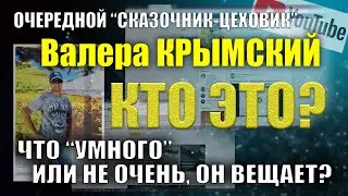 Валера Крымский.... кто такой?  Что этот человек 