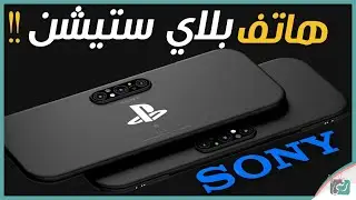 هاتف بلايستيشن 2021 للألعاب رهيب! هل يحطم الهواتف؟