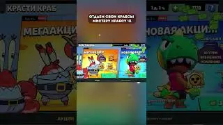 Отдаю свои крабсы своему крабсу #brawlstars #кирязаврик