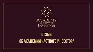 📢 Самига Муханова | Отзыв об обучении в Академии Частного Инвестора