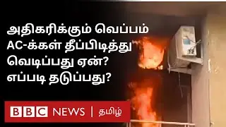AC Blast: வெப்பம் தாங்காமல் ஏசி வெடிக்குமா? தடுப்பது எப்படி?