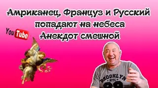 Американец, Француз и Русский попадают на небеса/Анекдот смешной