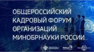 Общероссийский кадровый форум организаций МИНОБРНАУКИ России