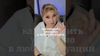 уверенная речь в любой ситуации #голос #психология #дыхание #отношения #сценречь #юмор #красиваяречь