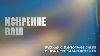 Искренне ваш, подкаст. Рассказ о пантографе Shure Gator Boom Arm и приложении Superwhisper