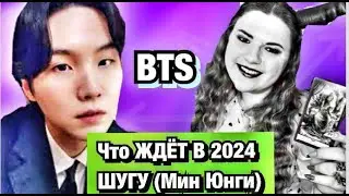 Шуга 2024   BTS Личная жизнь ,популярность .ГОДОВОЙ Расклад Таро