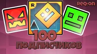 [Geometry Dash] - СТО ПОДПИСЧИКОВ!!!