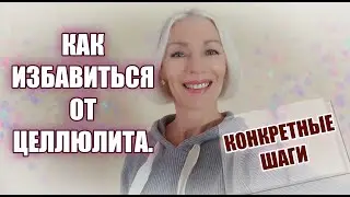 КАК я избавилась от ЦЕЛЛЮЛИТА в 57 лет 