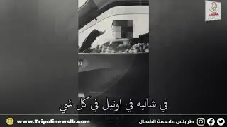 شبكات الدعارة تنشط بشكل كبير و هذه المرة على كورنيش مدينة الميناء #بالجرم_المشهود