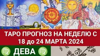ДЕВА 18 - 24 МАРТ 2024 ТАРО ПРОГНОЗ НА НЕДЕЛЮ Гороскоп таро расклад гадание на картах таро