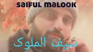 #saifulmalook #hafizsaqibarifnaqeebi #bast #new #kalam #naatsharif #saifulmalook
