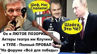 Ох и ПОЗОРИЩЕ! На форуме «Всё для победы» или театр им Клутина в Туле на гастролях