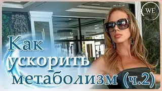 Влияние стресса и физической активности на обмен веществ. Конкретные шаги восстановления метаболизма