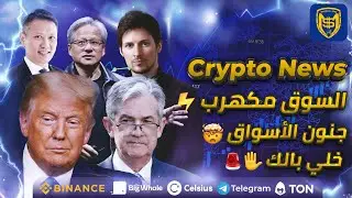 خلي بالك ✋🚨 جنون البيتكوين ⚡ مقاطعة Binance  ⚠️ حرب ضد تليجرام 💎 مستقبل العملات الرقمية