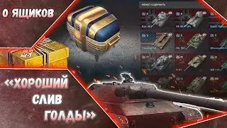 ГРАБЕЖ ИГРОКОВ WOT BLITZ / НА ЧЕМ ПРОХОДИТЬ ИВЕНТ / СЛИВ РЕСУРСОВ