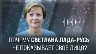 Почему Светлана Лада-Русь не показывает свое лицо?