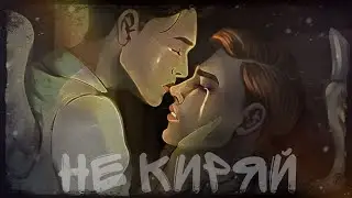 (Edit) Ади и Сэми- Не киряй