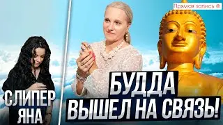 Общение с БУДДОЙ. Просмотр со слипером
