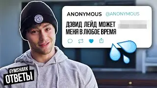 Дэвид Лейд - Ответы на дикие сообщения подписчиков..