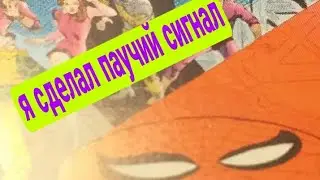 как сделать паучий сигнал
